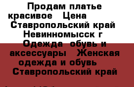 Продам платье красивое › Цена ­ 1 000 - Ставропольский край, Невинномысск г. Одежда, обувь и аксессуары » Женская одежда и обувь   . Ставропольский край